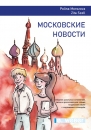 Moskovskye Novosty - 20 russische Lesetexte (Sammlung von Schulaufsätzen, Briefen und Kurzgeschichten in russischer Sprache mit Aufgaben und Wortschatz)